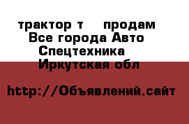 трактор т-40 продам - Все города Авто » Спецтехника   . Иркутская обл.